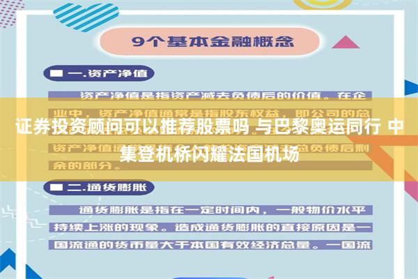 证券投资顾问可以推荐股票吗 与巴黎奥运同行 中集登机桥闪耀法国机场