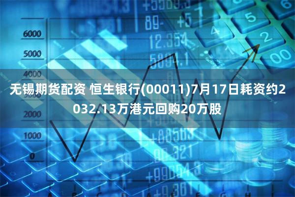 无锡期货配资 恒生银行(00011)7月17日耗资约2032.13万港元回购20万股