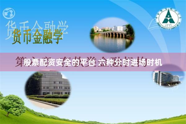 股票配资安全的平台 六种分时进场时机