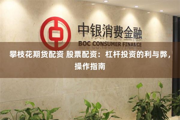攀枝花期货配资 股票配资：杠杆投资的利与弊，操作指南