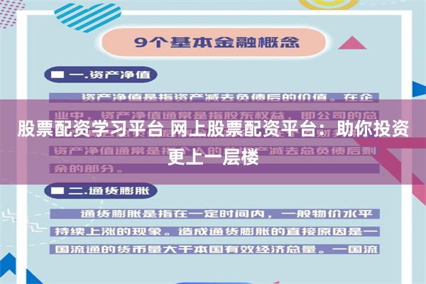 股票配资学习平台 网上股票配资平台：助你投资更上一层楼